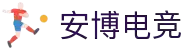 安博电竞-ANBO-安全可靠的全球电竞平台